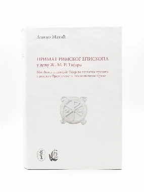 ПРИМАТ РИМСКОГ ЕПИСКОПА, З.Матић