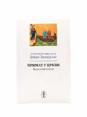 Примат у цркви, Ј. Зизијулас