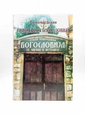 ПРИЗРЕНСКА БОГОСЛОВИЈА