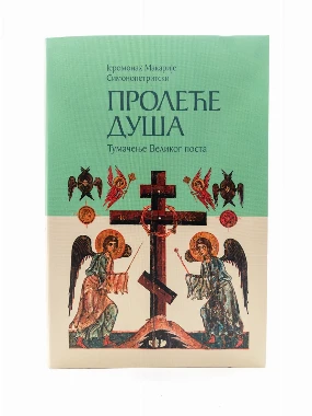 Пролеће душа - Х.В.