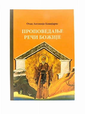 ПРОПОВЕДАЊЕ РЕЧИ БОЖИЈЕ,А.Конијарис