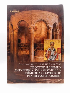 Простор и време у богословији-Шумад