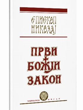 Први Божији закон-П.С.