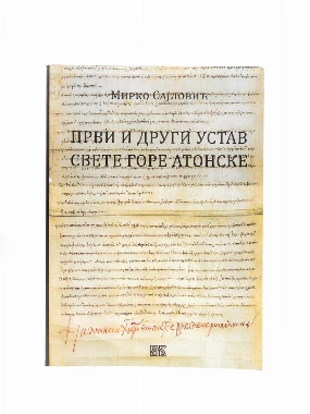 ПРВИ И ДРУГИ УСТАВ СВЕТЕ ГОРЕ
