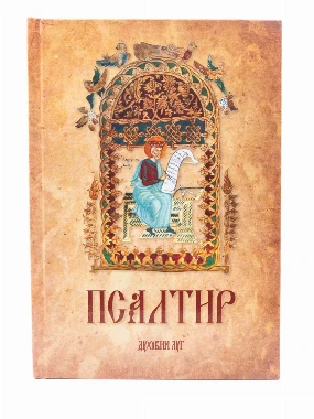Псалтир-В.Г.