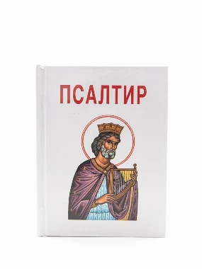Псалтир џепно издање-Г.В.