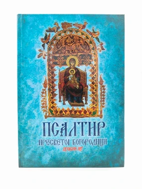 Псалтир Пр.Богородици-В.Г.
