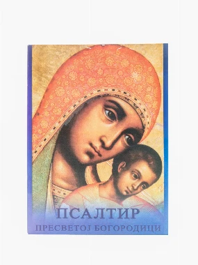 Псалтир Пресветој Богородици