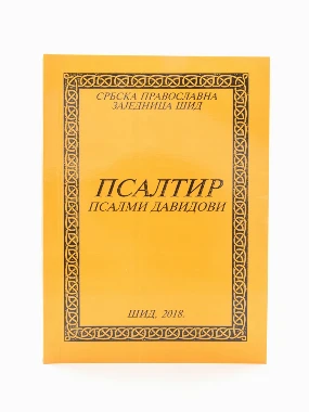 Псалтир-Српски и Црквенословенски