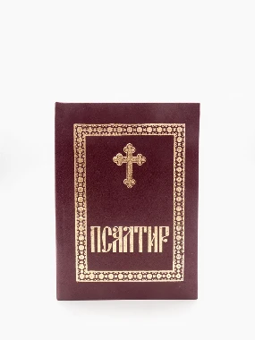 Псалтир велики
