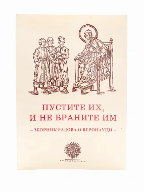 ПУСТИТЕ ИХ И НЕ БРАНИТЕ ИМ