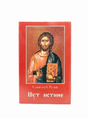 ПУТ ИСТИНЕ