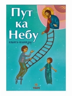 Пут ка небу-П.Д.