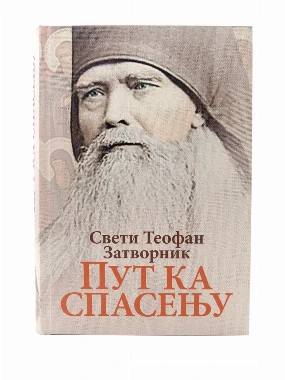 Пут ка спасењу-О.С.
