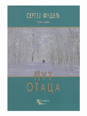 Пут отаца-П.Н.