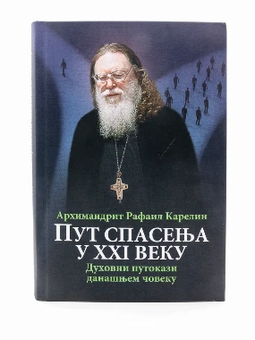 Пут спасења у 21.веку-О.С.
