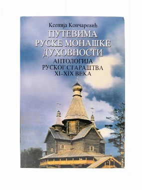Путевима руске духовности-Шумад.