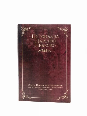 Путоказ за Царство небеско МП-С.М.