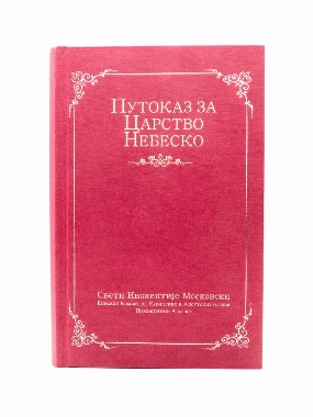 ПУТОКАЗ У ЦАРСТВО НЕБЕСКО