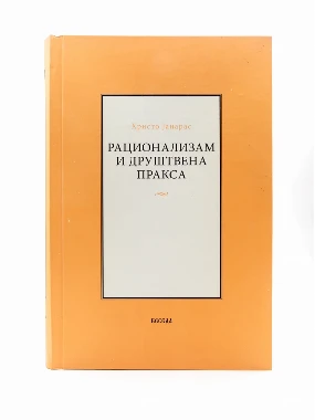 Рационализам и друш.пракса т.п.-Е.Бачка Беседа