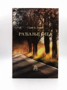 Рађање Оца-Ј.С.