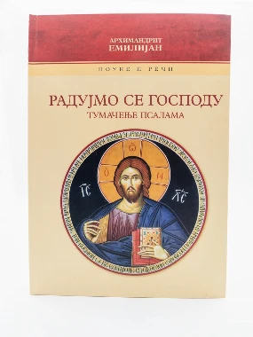 Радујмо се Господу мп м. Жича