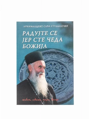 РАДУЈТЕ СЕ ЈЕР СТЕ ЧЕДА БОЖИЈА