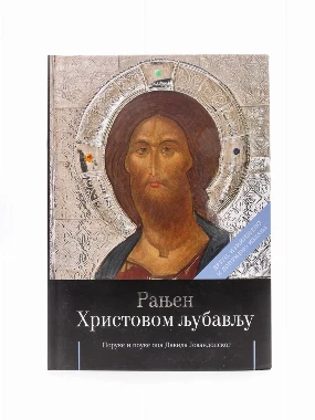Рањен Христовом љубављу-Ћелија пиперска