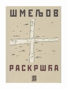 Раскршћа-Бернар