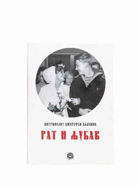 РАТ И ЉУБАВ