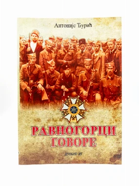 Равногорци говоре-В.Г.