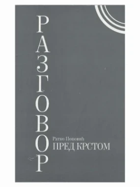 РАЗГОВОР ПРЕД КРСТОМ, М. Попов