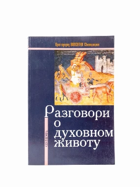 РАЗГОВОРИ О ДУХОВНОМ ЖИВОТУ