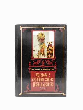 РАЗГОВОР О ДУХОВНОМ ЖИВОТУ књ. 1