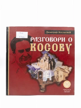 Разговори о Косову / Димитрије Богдановић