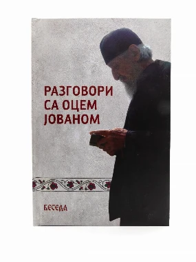 Разговори са о.Јованом Т.П.-Беседа