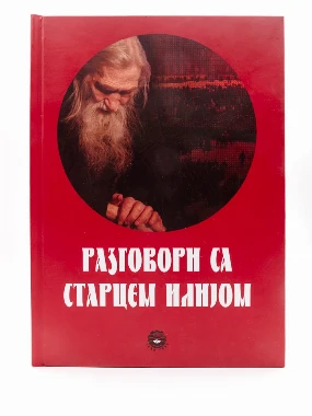 Разговори са старцем Илијом