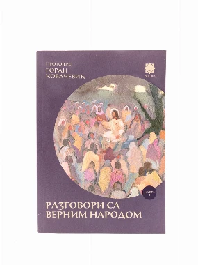 Разговори са верним народом-М.С.