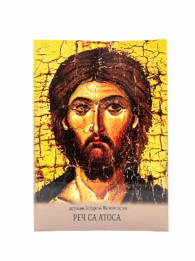 Реч са Атоса-Еп.Далматинска