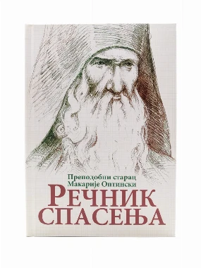 Речник Спасења - О.С.