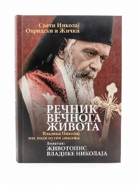 Св.Николај жички-Речник вечнога живота-О.С.