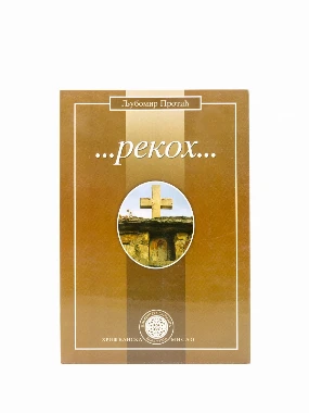 РЕКОХ, Протић