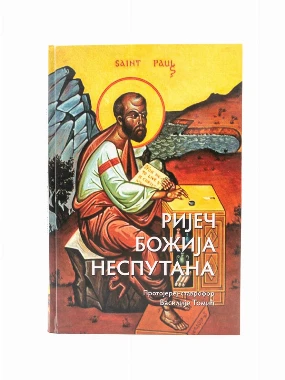 Ријеч Божија неспутана 115-Еп.Канадска
