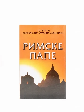 Римске Папе
