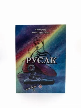 Русак-Г.В.