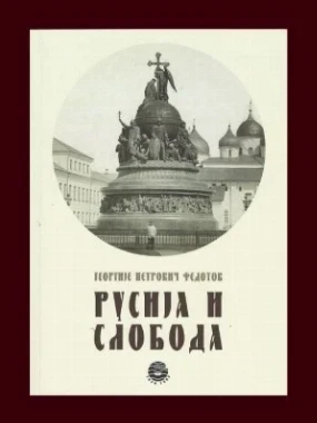 Русија и слобода / Георгије Петович Федотов