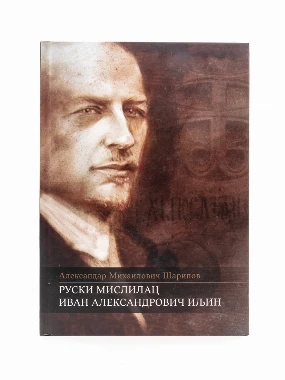 Руски мислилац И.А.Иљин-Х.В.