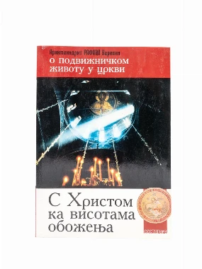 С Христом ка висотама обожења / архимандрит Рафаип