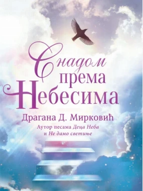 С надом према небесима / Драгана Мирковић