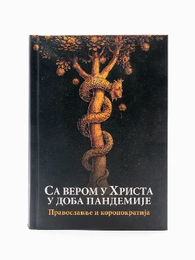 Са вером у Христа - О.С.